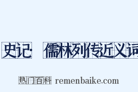 史记·儒林列传近义词是什么意思的图片